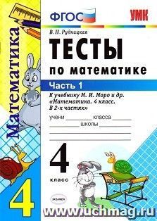 Тесты по математике к учебнику М.И. Моро. 4 класс. В 2 частях. Часть 1