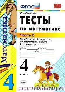 Тесты по математике к учебнику М.И. Моро. 4 класс. В 2 частях. Часть 2