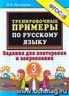 Тренировочные примеры по русскому языку. Задания для повторения и закрепления. 3 класс