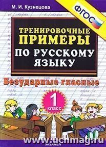 Тренировочные примеры по русскому языку. Безударные гласные. 1 класс