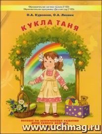 Кукла Таня. Пособие для общеэстетического развития детей 2-3 лет