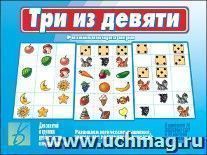 Дидактический материал. Забавы в картинках "Три из девяти"