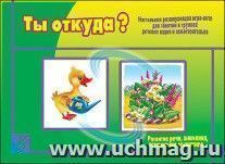 Игра-лото. Забавы в картинках "Ты откуда?"
