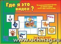 Игра-лото. Забавы в картинках "Где я это видел?"