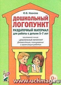 Дошкольный логопункт. Раздаточный материал для работы с детьми 5-7 лет