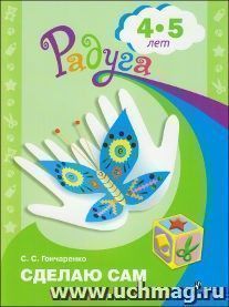 Сделаю сам. Альбом для детей 4-5 лет