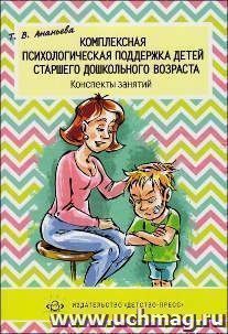 Комплексная психологическая поддержка детей старшего дошкольного возраста. Конспекты занятий