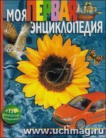 Моя первая энциклопедия