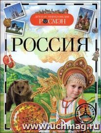 Детская энциклопедия "Россия"