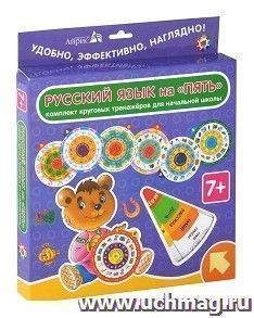 Комплект из 7 тренажеров "Русский язык на "Пять"