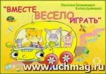 Палочки Кюизенера, блоки Дьенеша "Вместе весело играть"