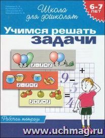 Школа для дошколят "Учимся решать задачи". Рабочая тетрадь