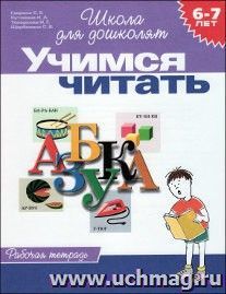 Школа для дошколят "Учимся читать". Рабочая тетрадь