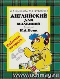Английский для малышей. Рабочая тетрадь