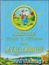 Любимые стихи и истории для малышей