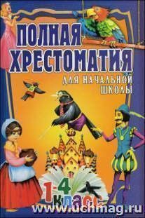 Полная хрестоматия для начальной школы. 1-4 класс. Том 2