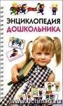 Энциклопедия дошкольника