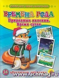 Времена года. 16 обучающих карточек