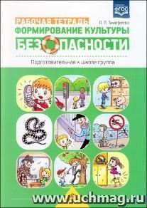 Формирование культуры безопасности. Рабочая тетрадь. Подготовительная к школе группа