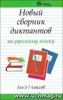 Новый сборник диктантов по русскому языку для 5-7 классов
