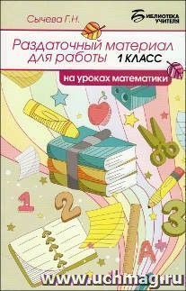 Раздаточный материал для работы на уроках математики. 1 класс