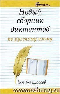 Новый сборник диктантов по русскому языку для 1-4 классов