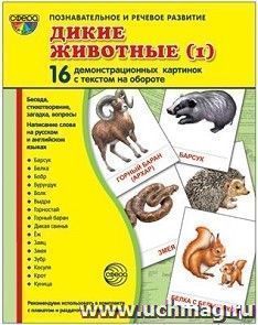 Дикие животные-1. 16 демонстрационных картинок с текстом на обороте