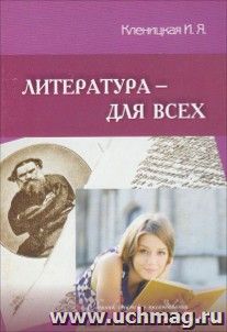 Литература - для всех. Сборник статей о преподавании литературы в школе