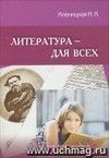 Литература - для всех. Сборник статей о преподавании литературы в школе