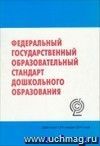 Федеральный государственный образовательный стандарт дошкольного образования