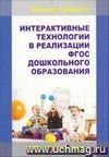 Интерактивные технологии в реализации ФГОС дошкольного образования