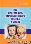 Как подготовить часто болеющего ребёнка к школе. Новые стандарты