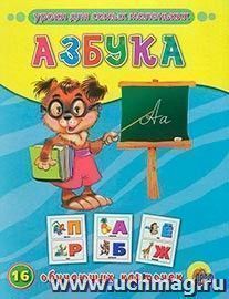 Азбука. 16 обучающих карточек
