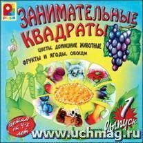 Развивающая игра "Занимательные квадраты". Выпуск 1