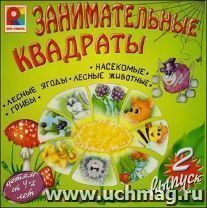 Развивающая игра "Занимательные квадраты". Выпуск 2