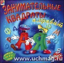 Развивающая игра "Занимательные квадраты". Выпуск 3