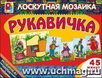Лоскутная мозаика "Рукавичка"