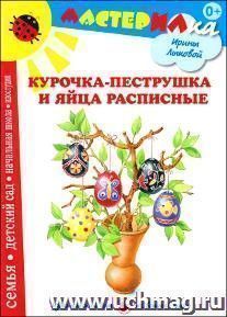 Курочка-пеструшка и яйца расписные