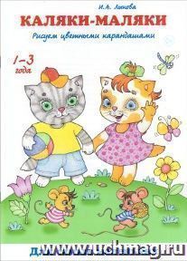 Каляки-маляки. Рисуем цветными карандашами