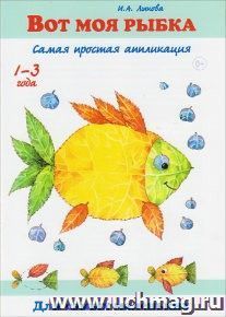 Вот моя рыбка. Самая простая аппликация
