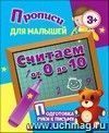 Прописи для малышей "Считаем от 0 до 10". Подготовка руки к письму