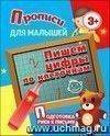 Прописи для малышей "Пишем цифры по клеточкам". Подготовка руки к письму