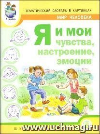 Тематический словарь в картинках. Мир человека. Я и мои чувства, настроение, эмоции