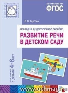 Развитие речи в детском саду. Наглядно-дидактическое пособие для занятий с детьми 4-6 лет