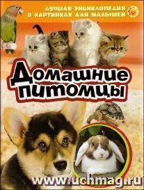 Лучшая энциклопедия в картинках для малышей "Домашние питомцы"