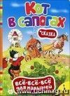 Всё-всё-всё для малышей. Сказка "Кот в сапогах"