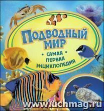 Самая первая энциклопедия "Подводный мир"