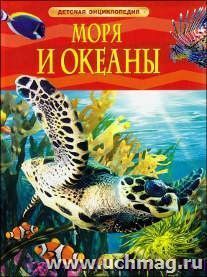 Детская энциклопедия "Моря и океаны"