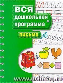 Вся дошкольная программа. Письмо