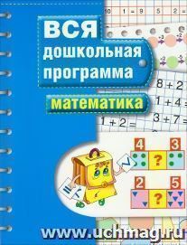 Вся дошкольная программа. Математика